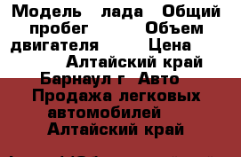  › Модель ­ лада › Общий пробег ­ 160 › Объем двигателя ­ 15 › Цена ­ 115 000 - Алтайский край, Барнаул г. Авто » Продажа легковых автомобилей   . Алтайский край